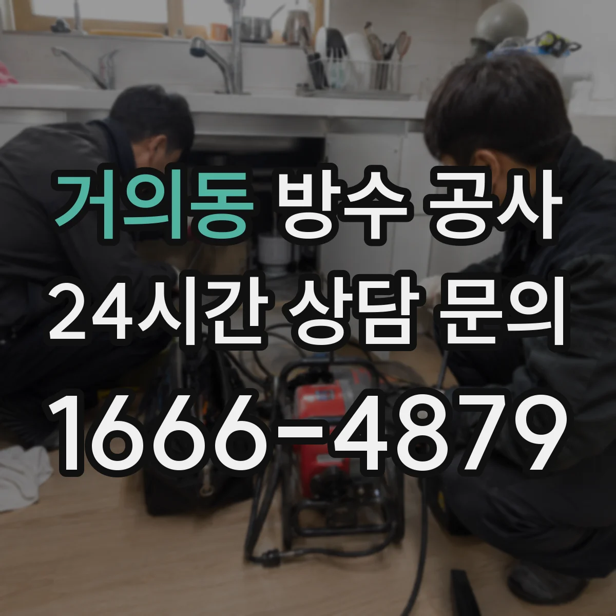 거의동 방수 공사