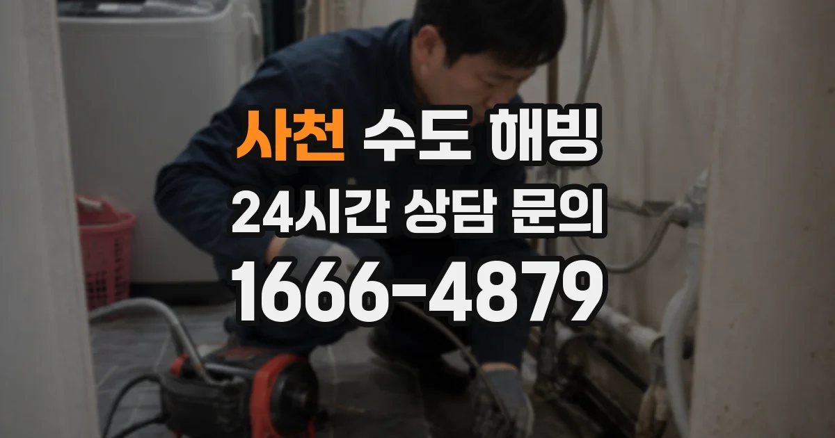 사천 수도 해빙