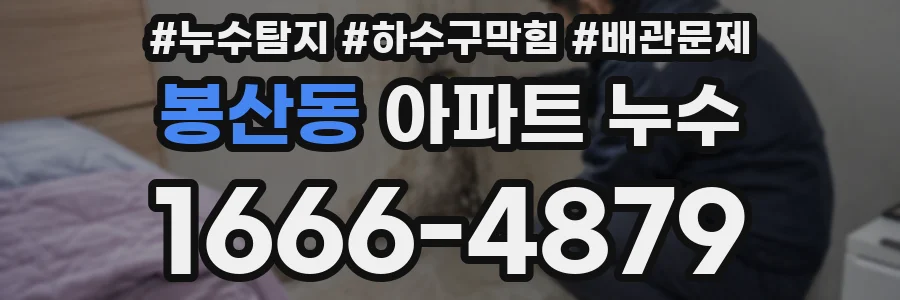봉산동 아파트 누수