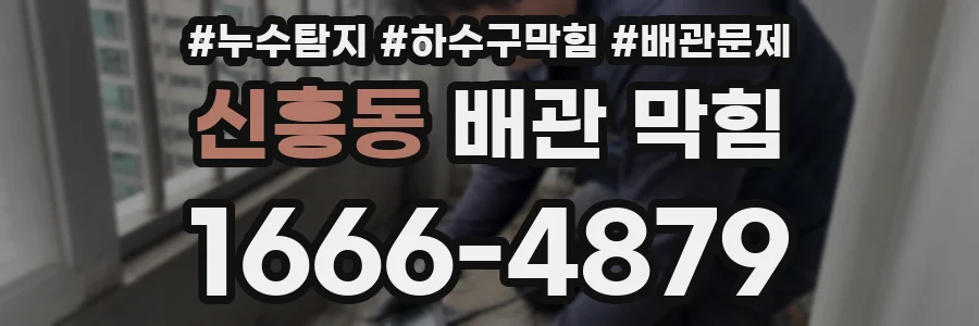 신흥동 배관 막힘