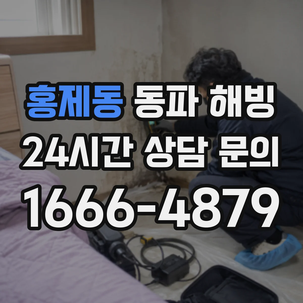 홍제동 동파 해빙