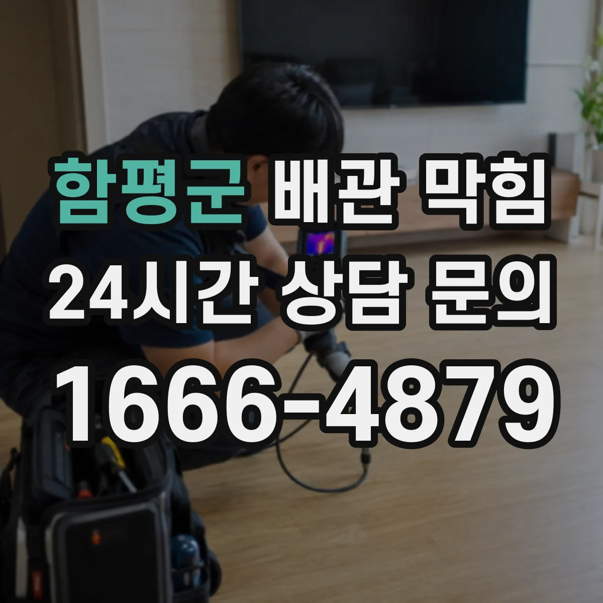 함평군 배관 막힘