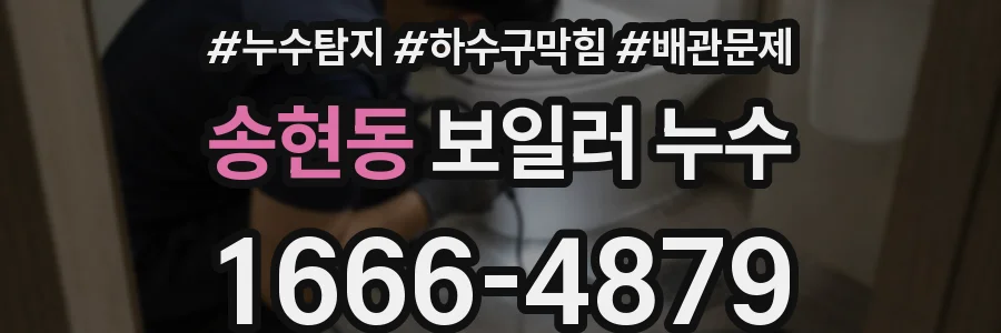 송현동 보일러 누수