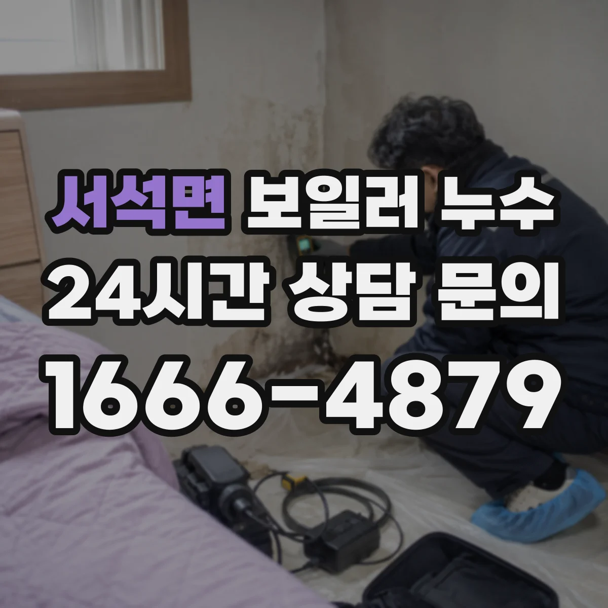 서석면 보일러 누수