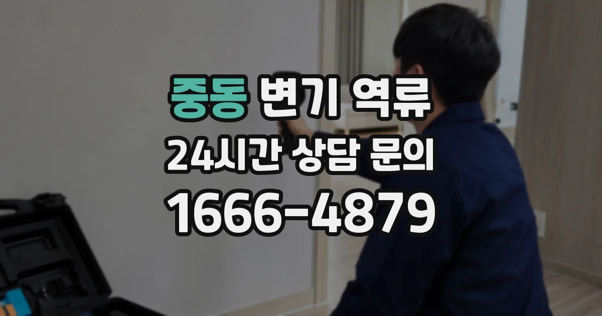 중동 변기 역류