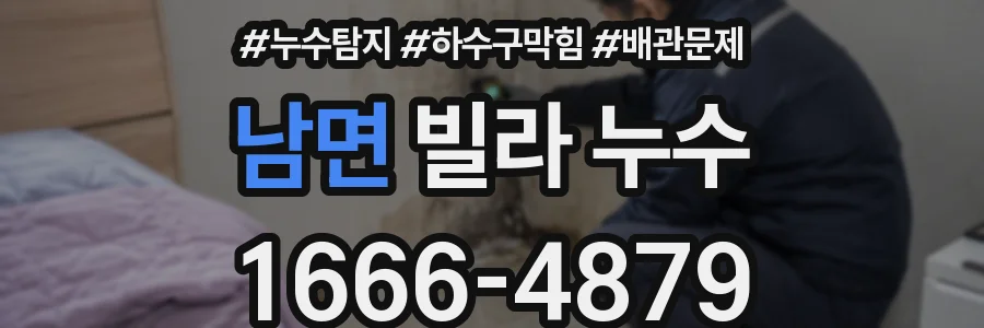 남면 빌라 누수