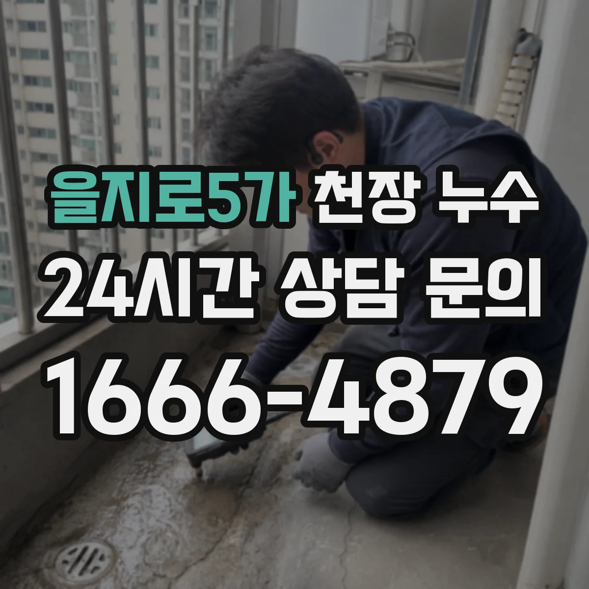 을지로5가 천장 누수