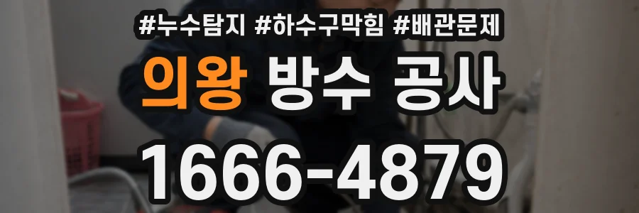 의왕 방수 공사