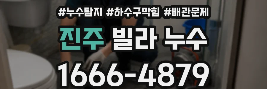 진주 빌라 누수