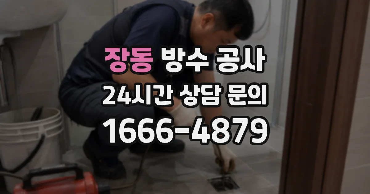 장동 방수 공사