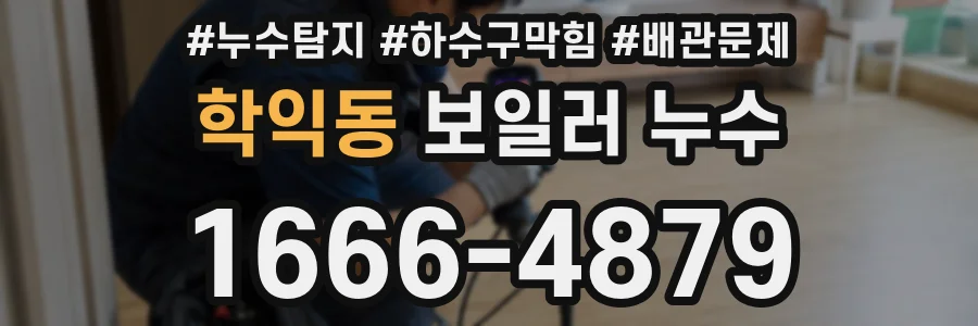 학익동 보일러 누수