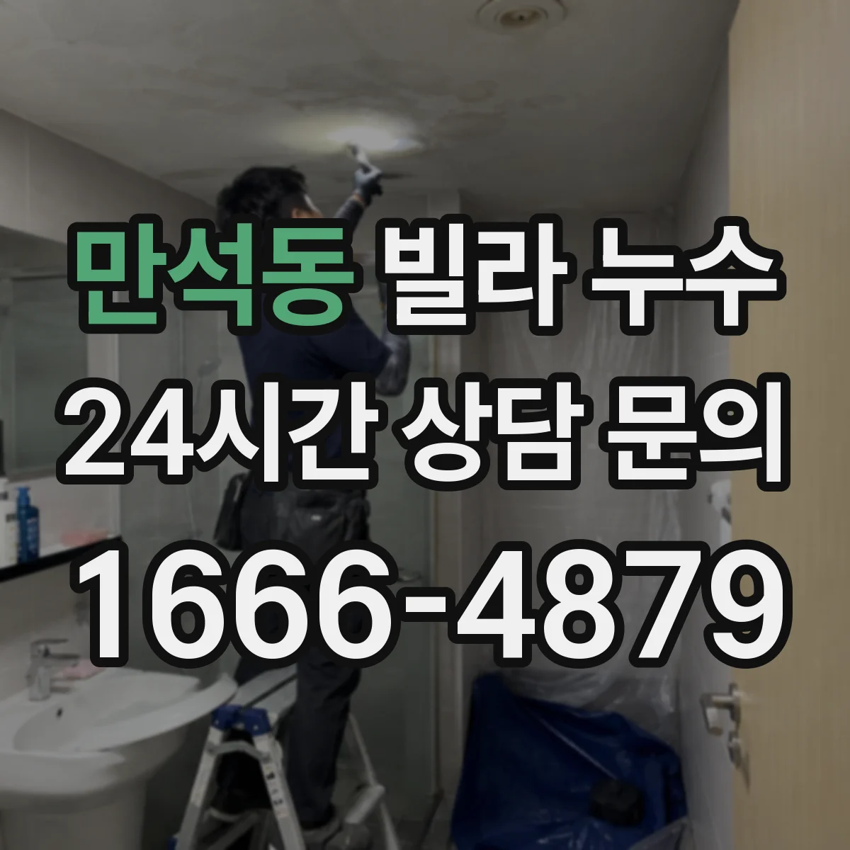 만석동 빌라 누수