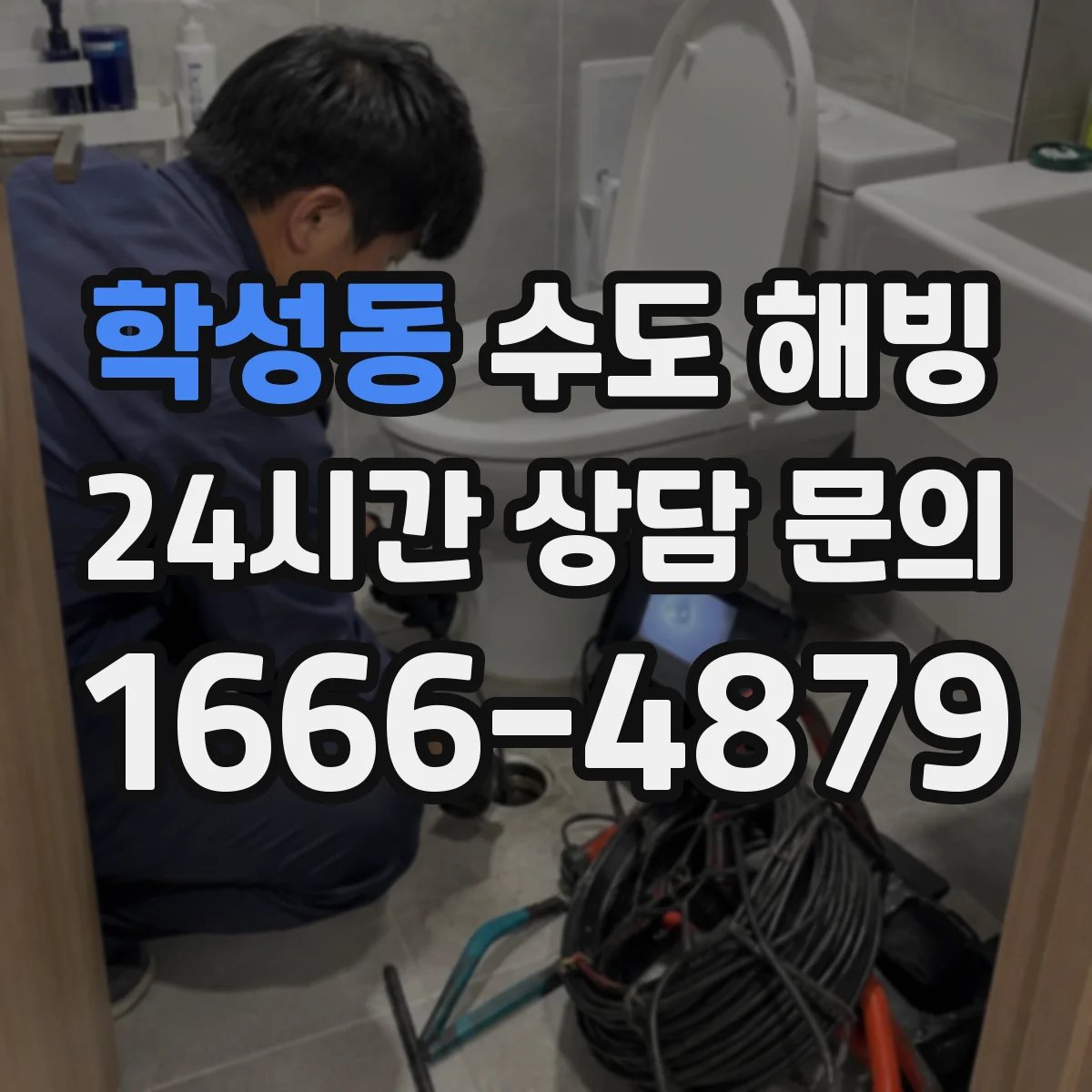 학성동 수도 해빙