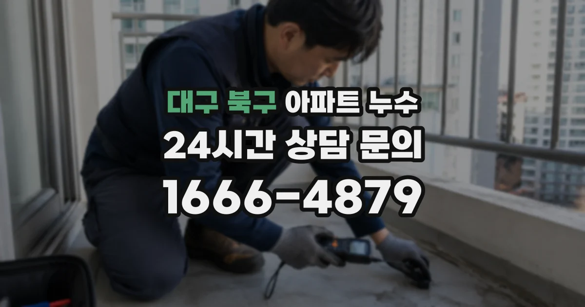 대구 북구 아파트 누수