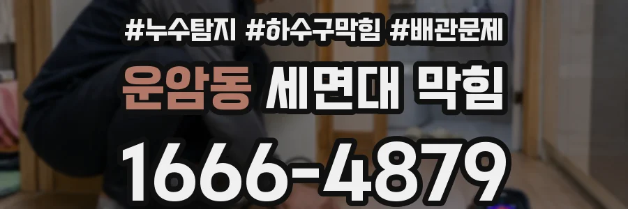 운암동 세면대 막힘