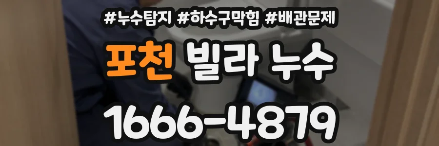 포천 빌라 누수