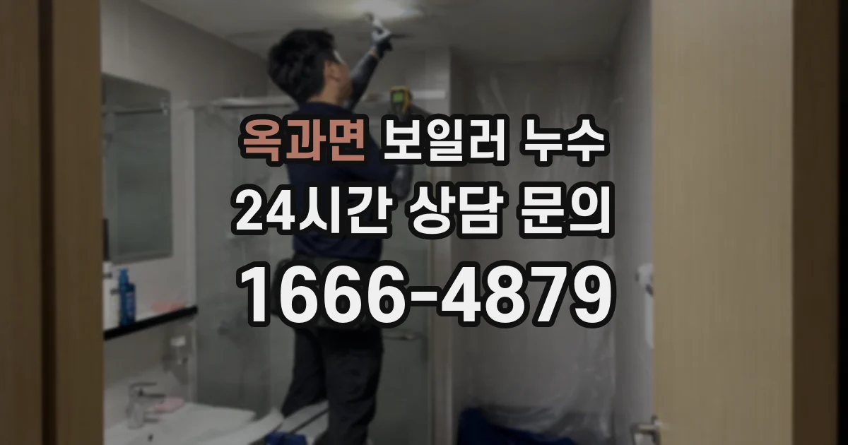 옥과면 보일러 누수
