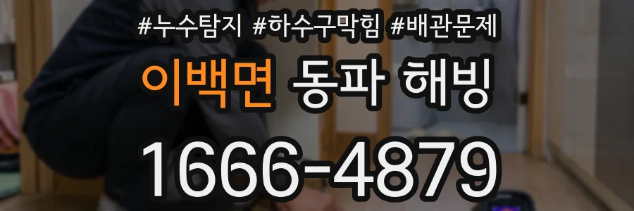 이백면 동파 해빙