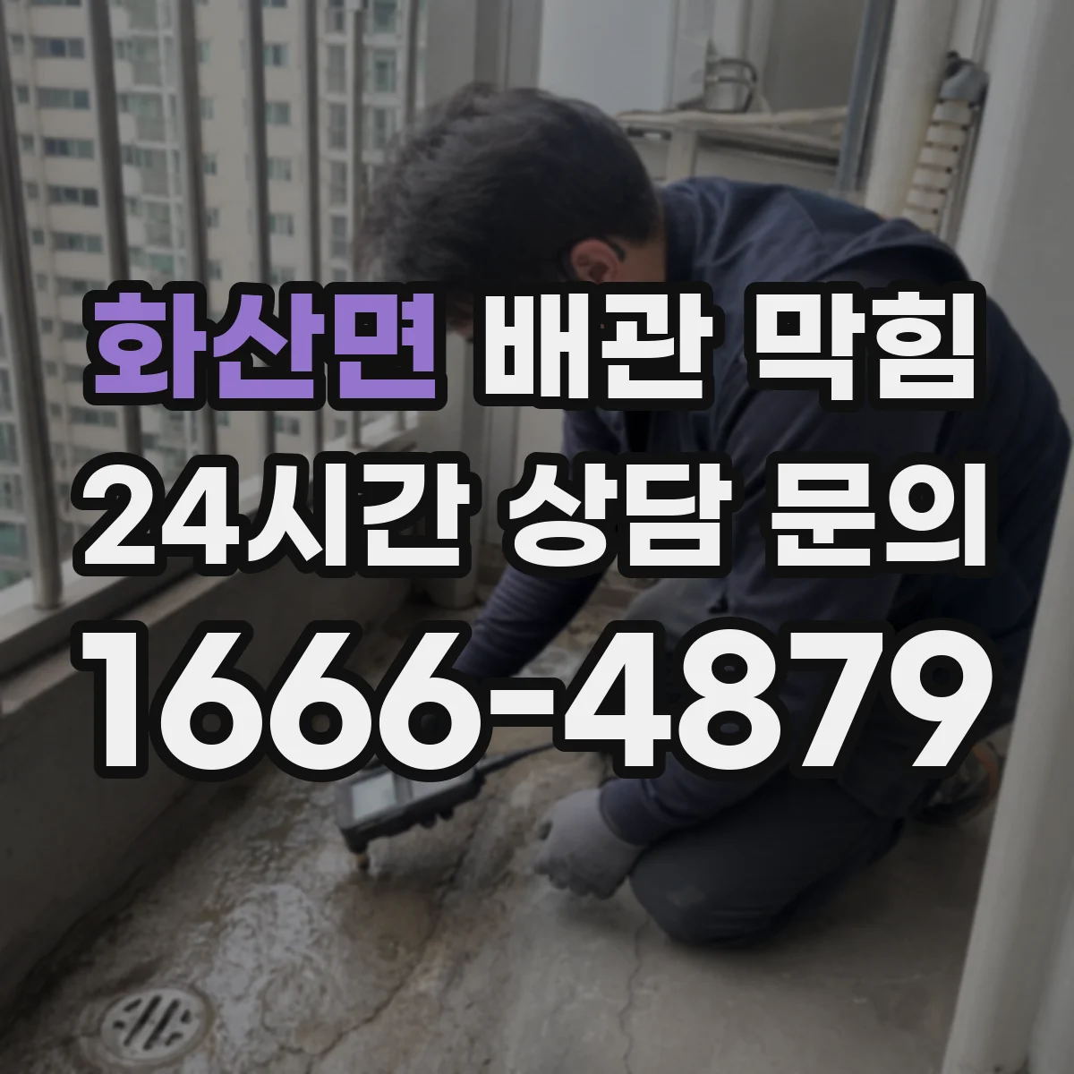 화산면 배관 막힘