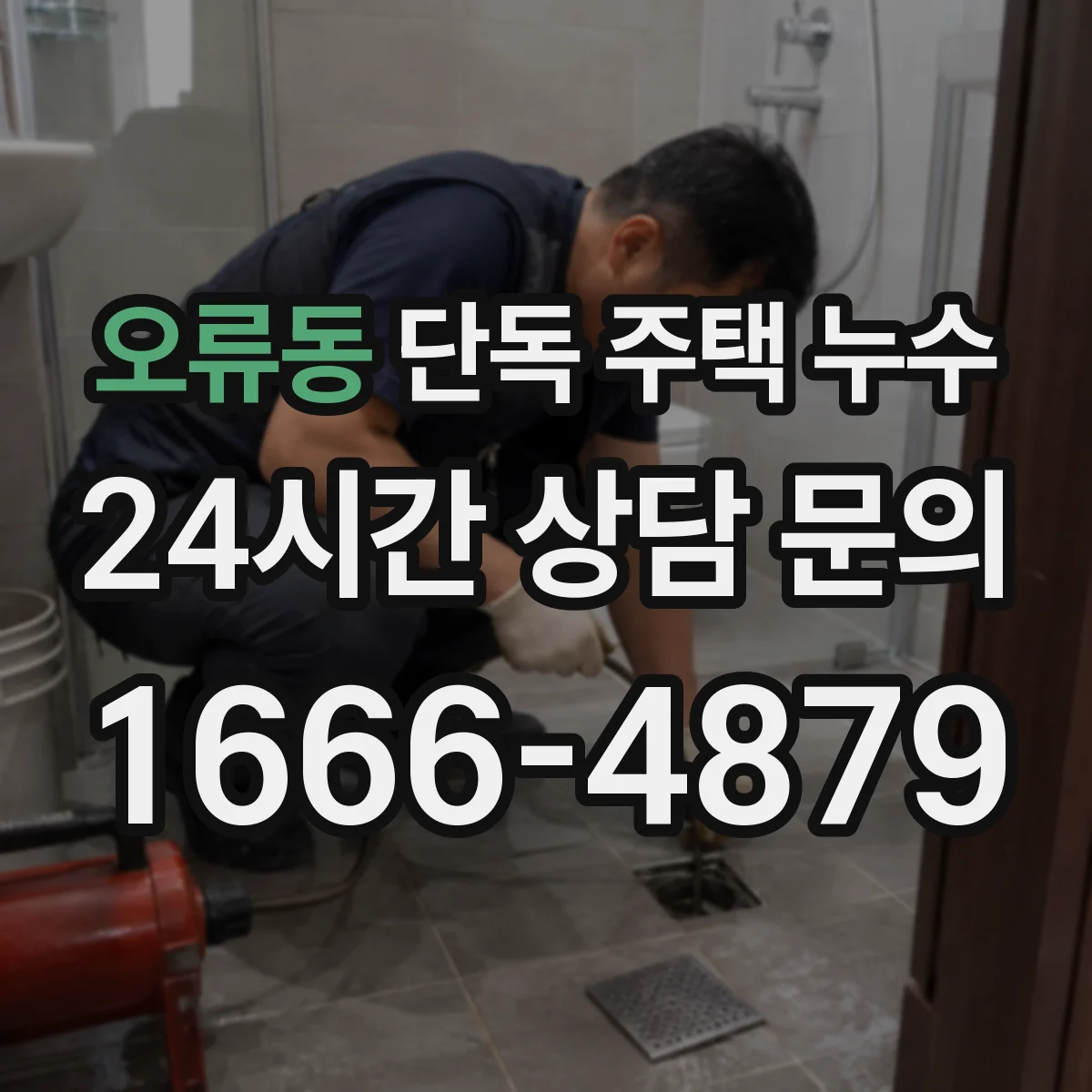 오류동 단독 주택 누수