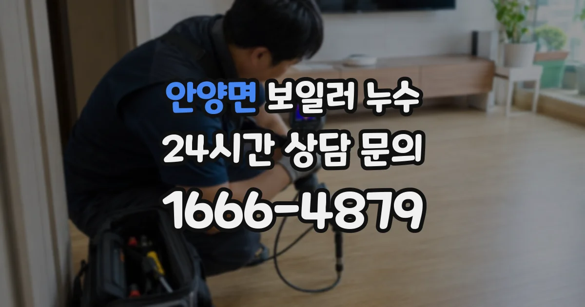 안양면 보일러 누수