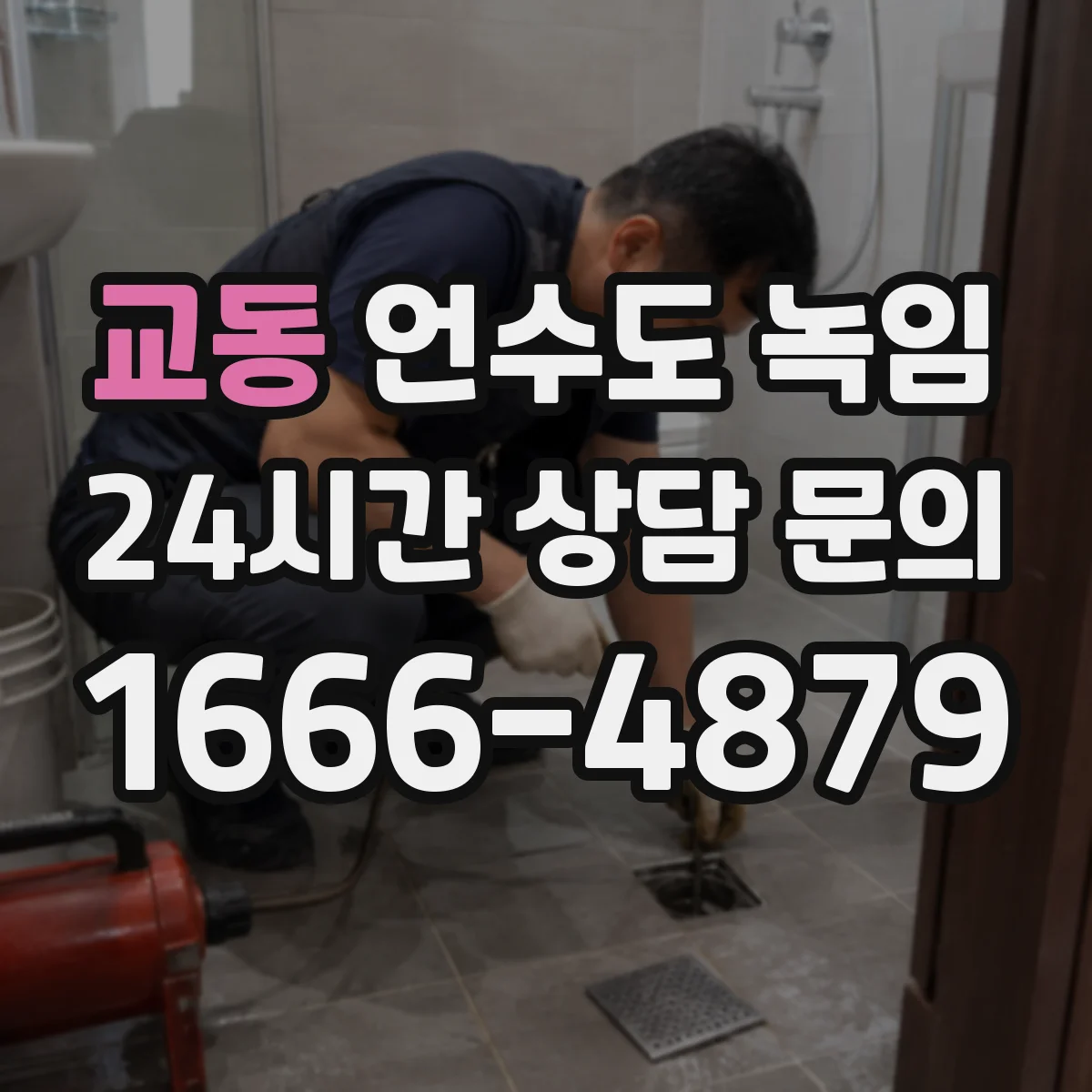 교동 언수도 녹임