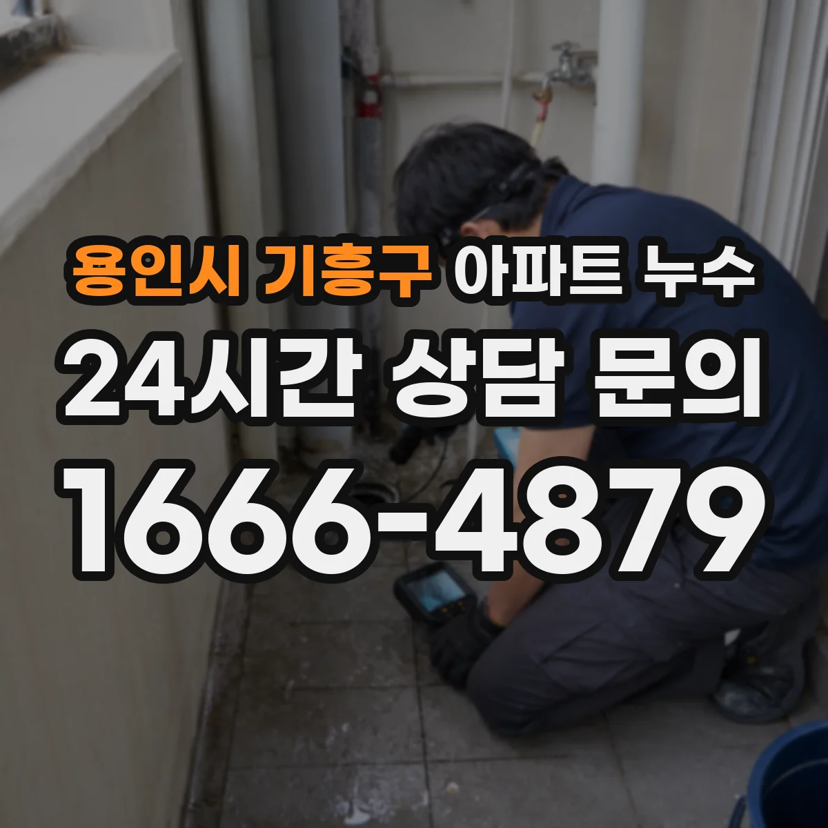 용인시 기흥구 아파트 누수