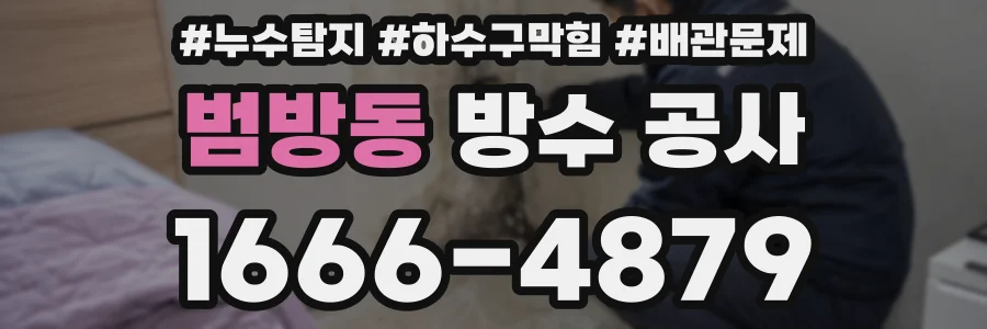 범방동 방수 공사