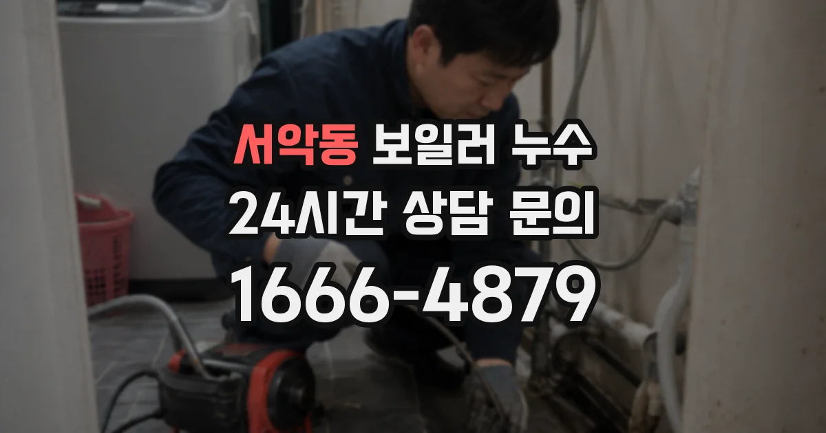 서악동 보일러 누수