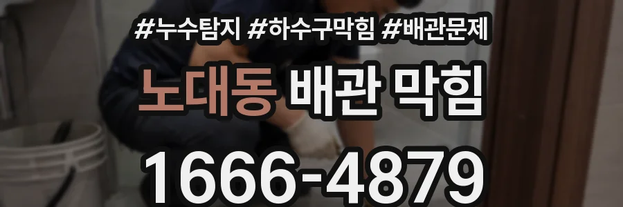 노대동 배관 막힘