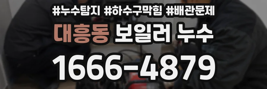 대흥동 보일러 누수