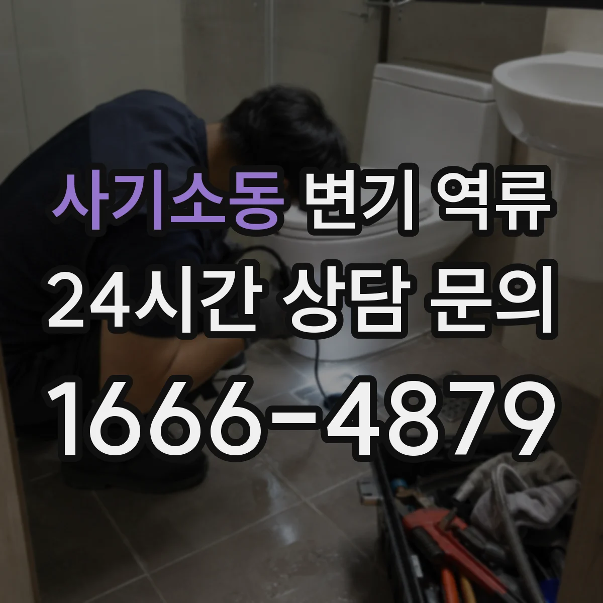 사기소동 변기 역류