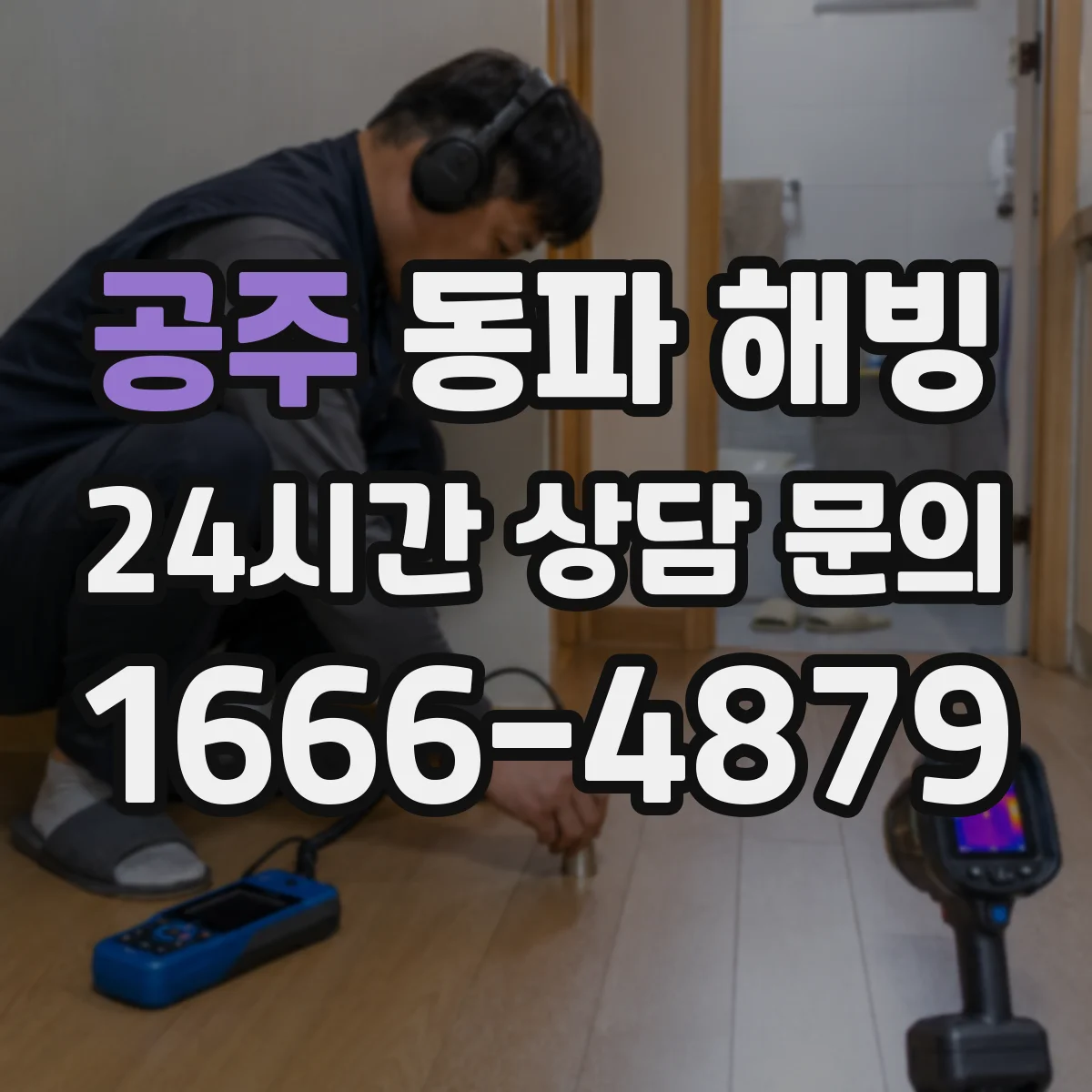공주 동파 해빙 계량기 주변 외기 차단 상태 점검