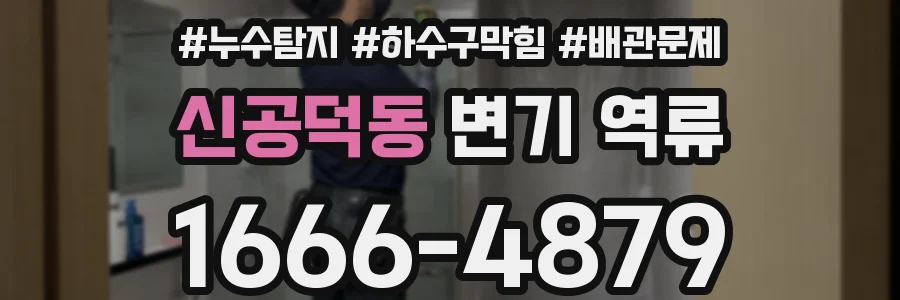 신공덕동 변기 역류