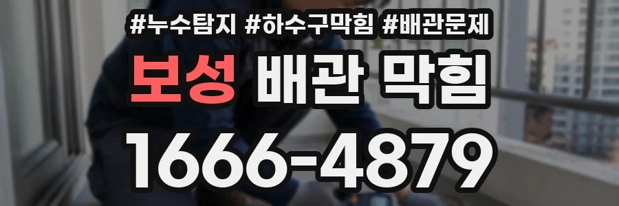 보성 배관 막힘