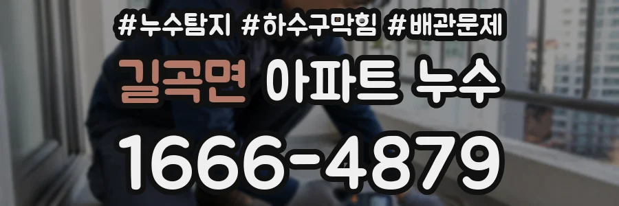 길곡면 아파트 누수