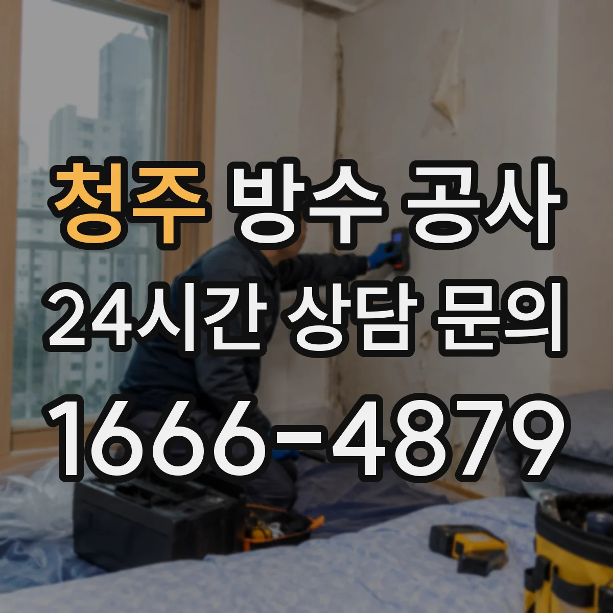 청주 방수 공사 단열 동시 시공 시 배수구·경사면 점검