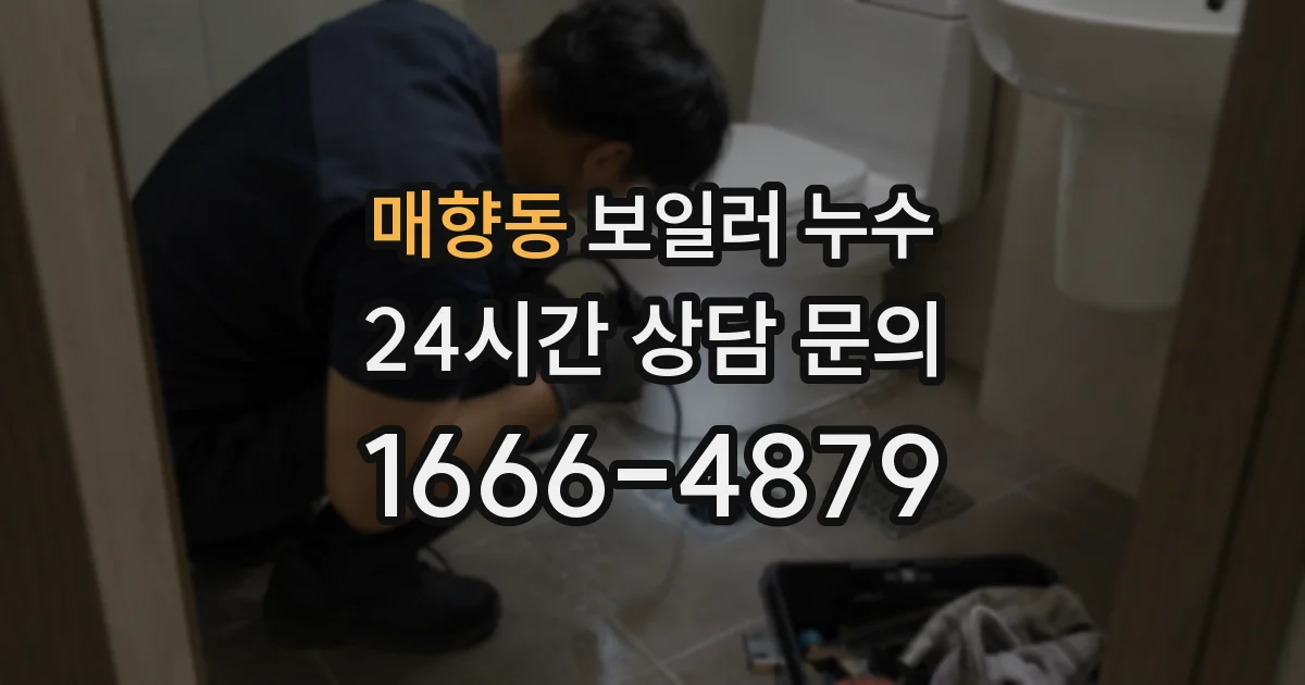 매향동 보일러 누수