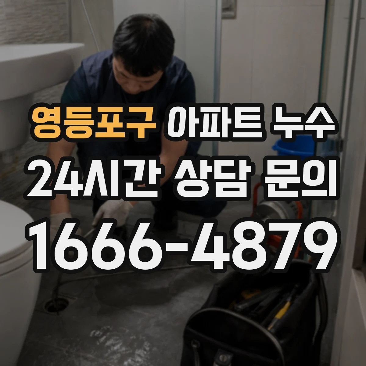 영등포구 아파트 누수 욕실 천장 물방울 결로인지 배수 누수인지