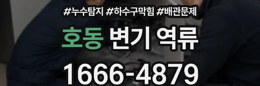 호동 변기 역류