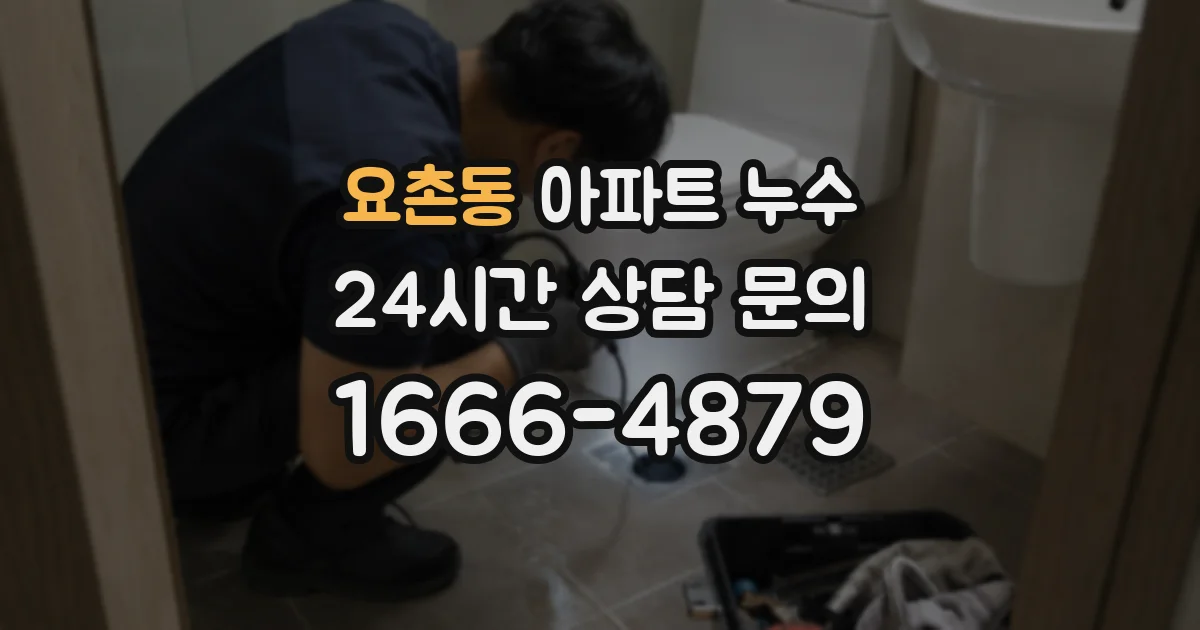 요촌동 아파트 누수