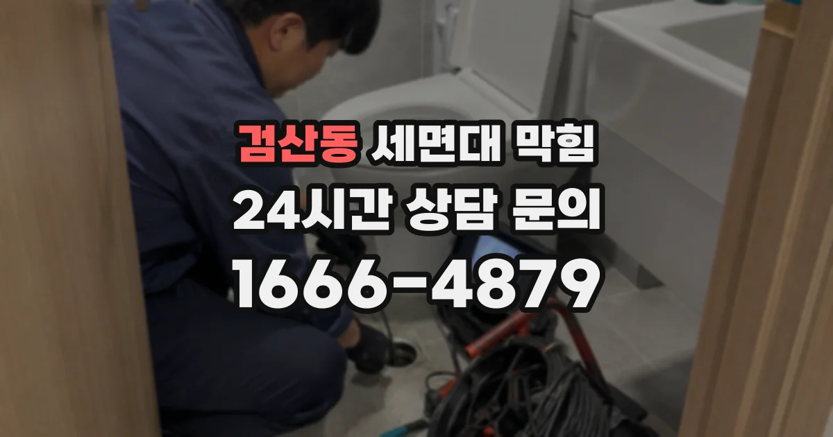 검산동 세면대 막힘