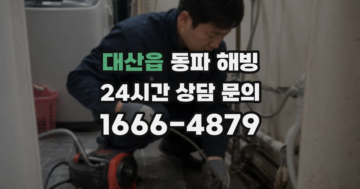 대산읍 동파 해빙