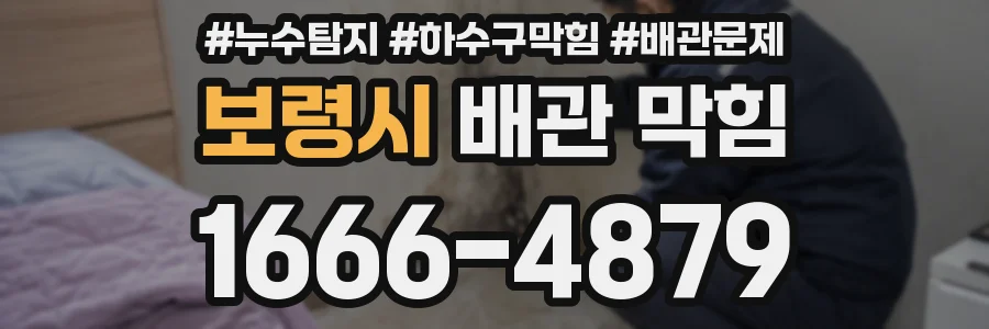 보령시 배관 막힘