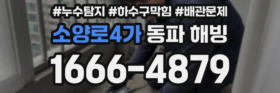 소양로4가 동파 해빙