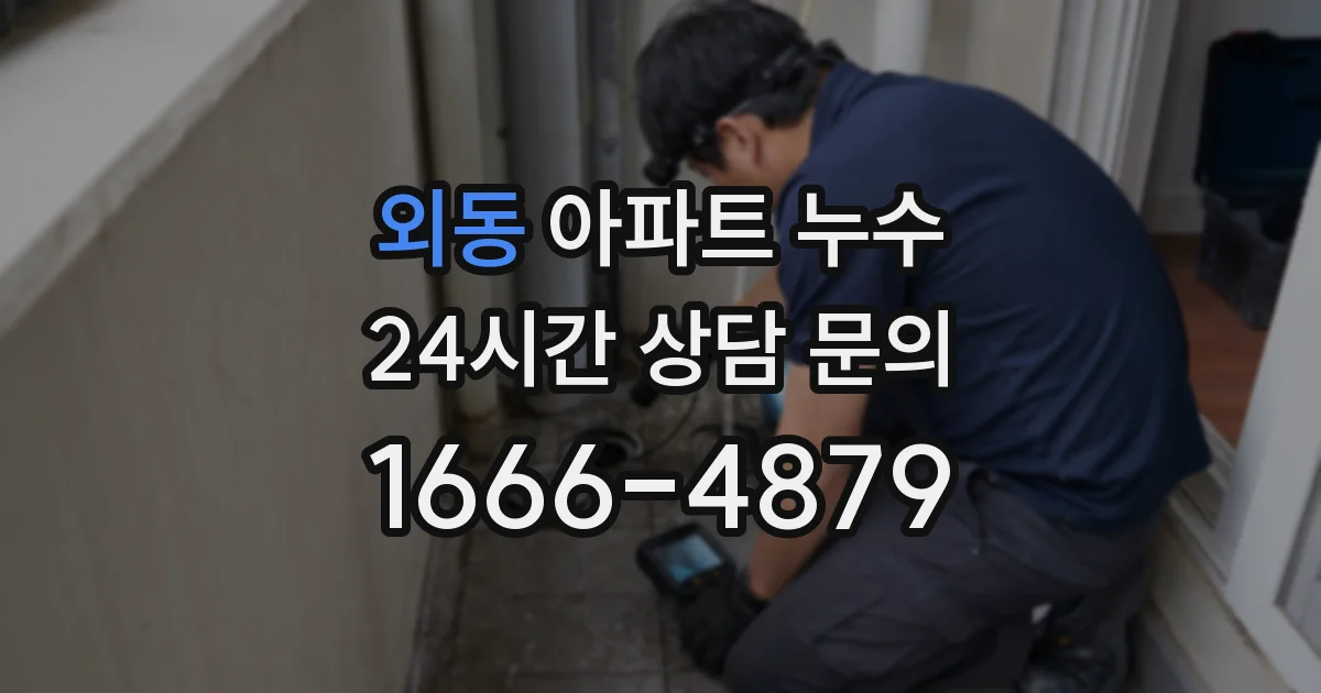 외동 아파트 누수