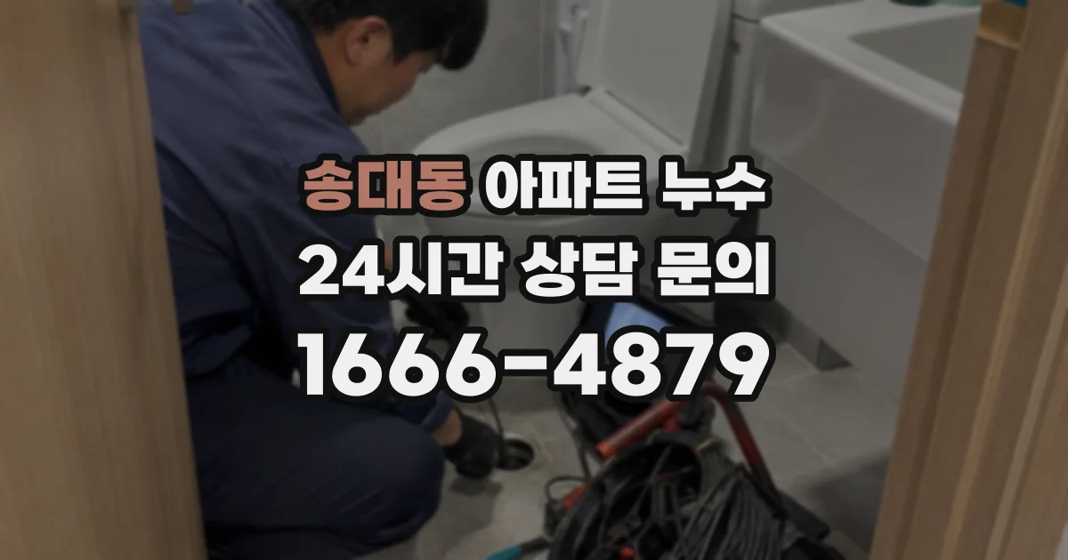송대동 아파트 누수