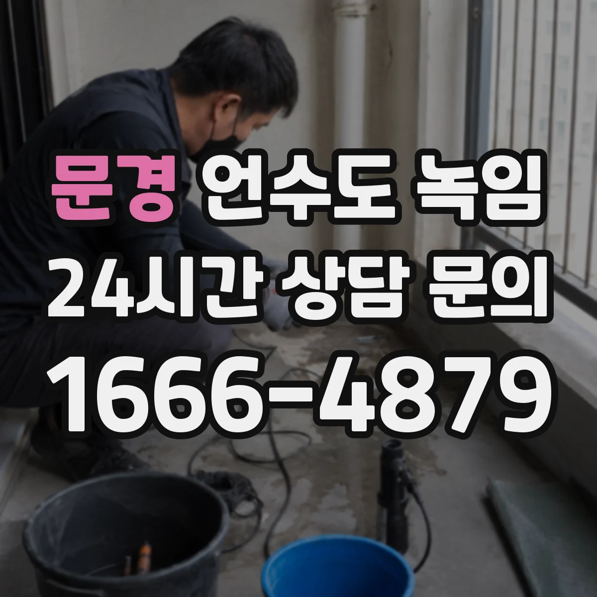 문경 언수도 녹임 창고 배관이 얼기 쉬운 구조와 관리법