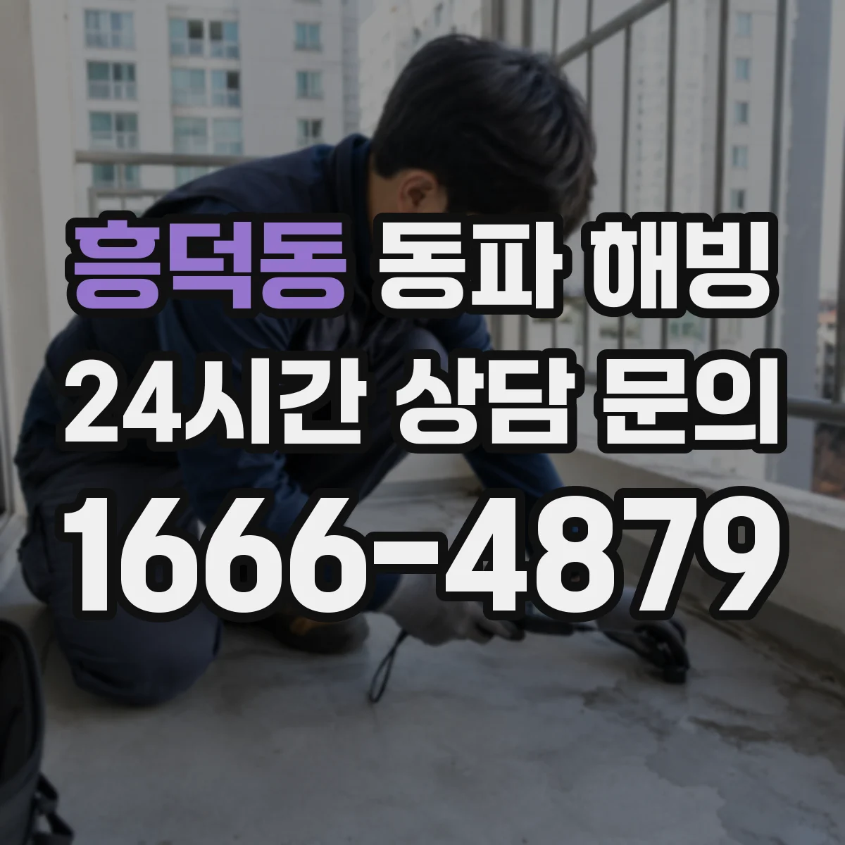 흥덕동 동파 해빙