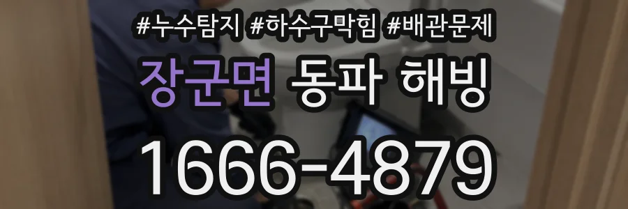 장군면 동파 해빙